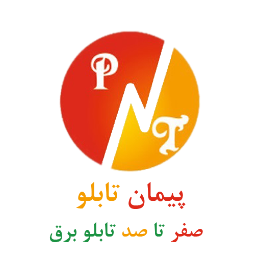 پیمان تابلو