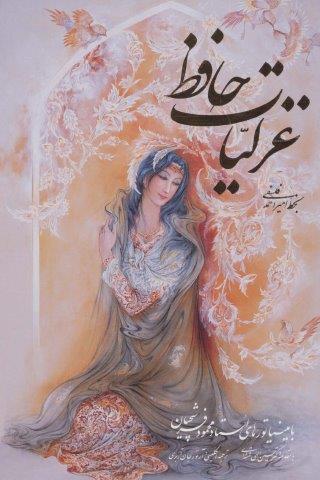 غزلیات حافظ فلسفی با مینیاتور (طرح زن)،(2زبانه،گلاسه،باقاب)