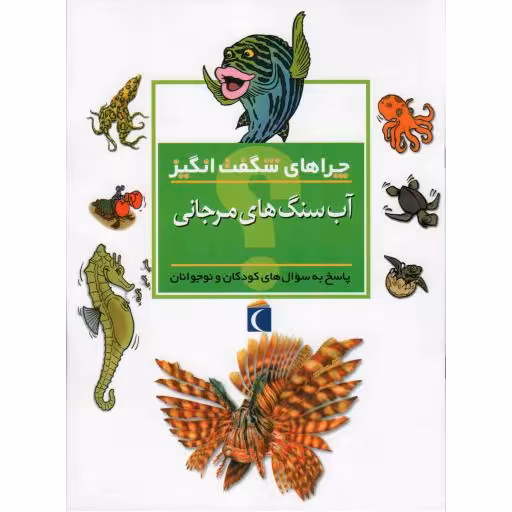 آب سنگ های مرجانی - چراهای شگفت انگیز (پاسخ به سوال های کودکان و نوجوانان)