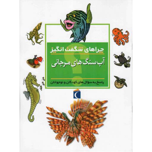 آب سنگ های مرجانی - چراهای شگفت انگیز (پاسخ به سوال های کودکان و نوجوانان)