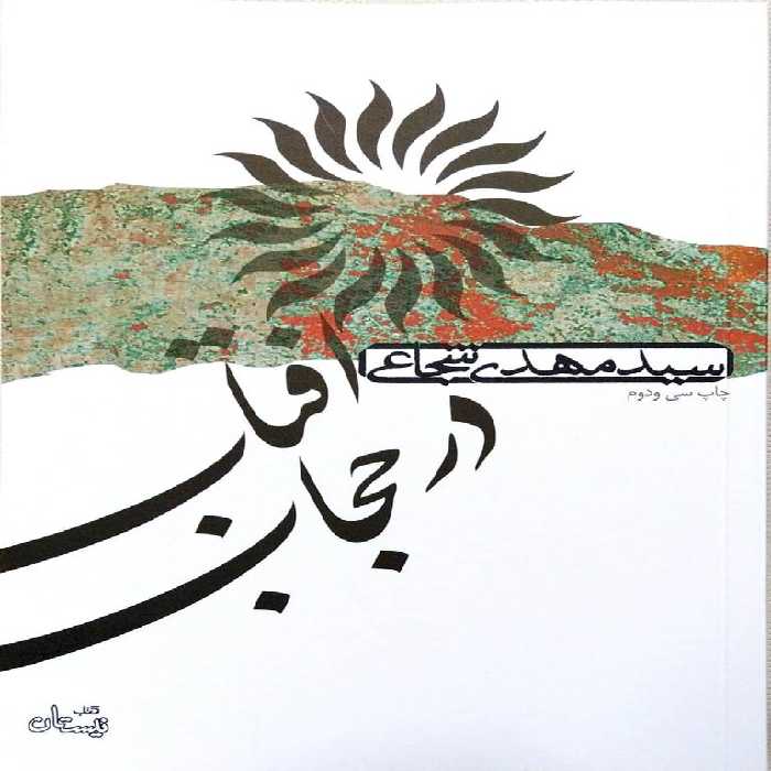 کتاب آفتاب در حجاب