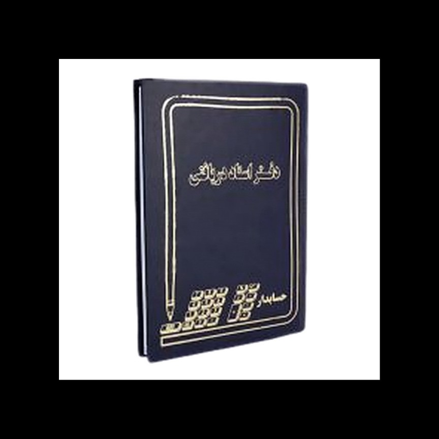 دفتر اسناد  دریافتنی 200 برگ اداری رحلی با جلد گالینگور