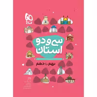کتاب سی و دو استان نهم به دهم انتشارات گاج