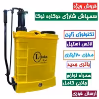 سمپاش شارژی دو کاره لوکا louka تکنواوژی ژاپن 20 لیتری وارداتی همراه لوازم یدکی و لانس استیل سم پاش شارژی 20 لیتری