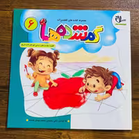 کتاب گمشده ها ویژه سنین 2تا6 سال مجموعه کتاب های کفشدوزک انتشارات سلام