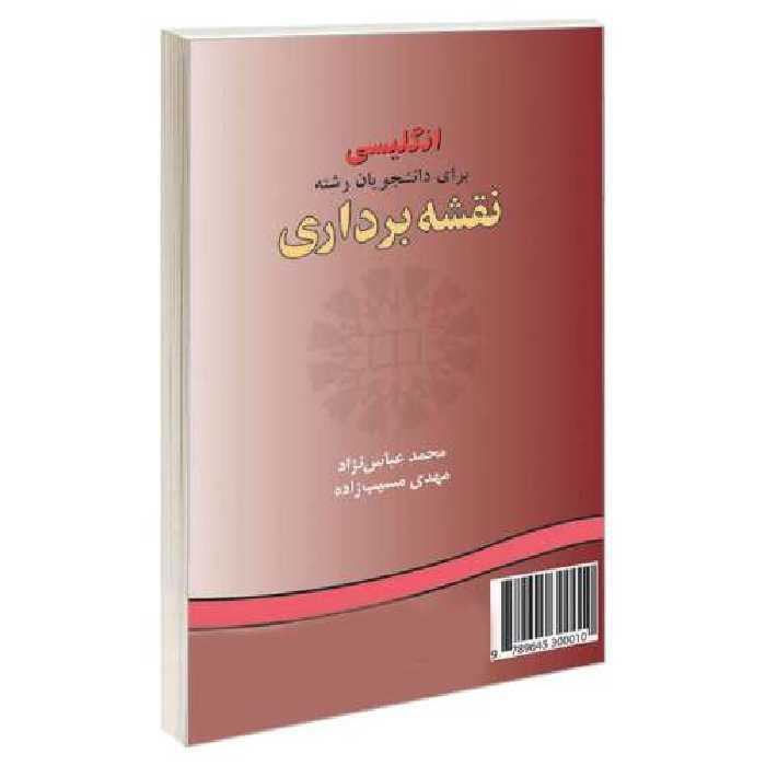 انگلیسی برای دانشجویان رشته نقشه برداری نشر سمت (16337)