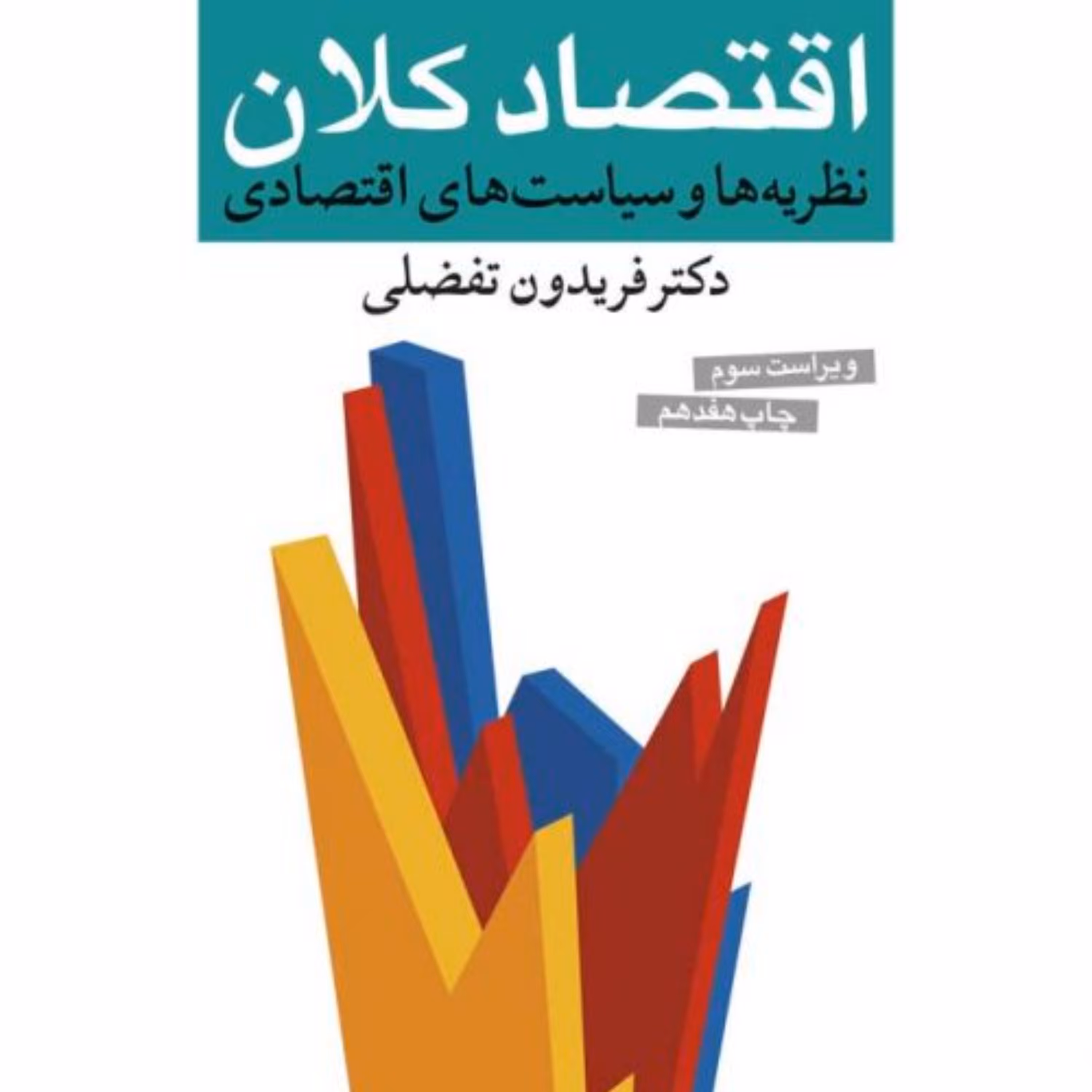 اقتصاد کلان -  فریدون تفضلی - نشر نی