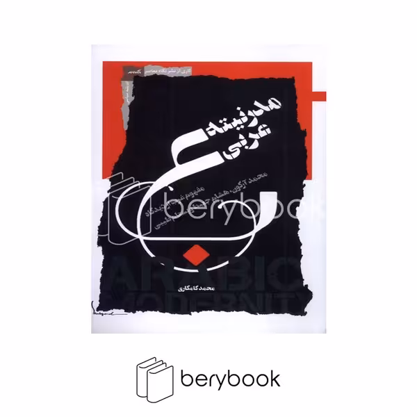 کتاب مدرنیته عربی / شومیز / نگاه معاصر