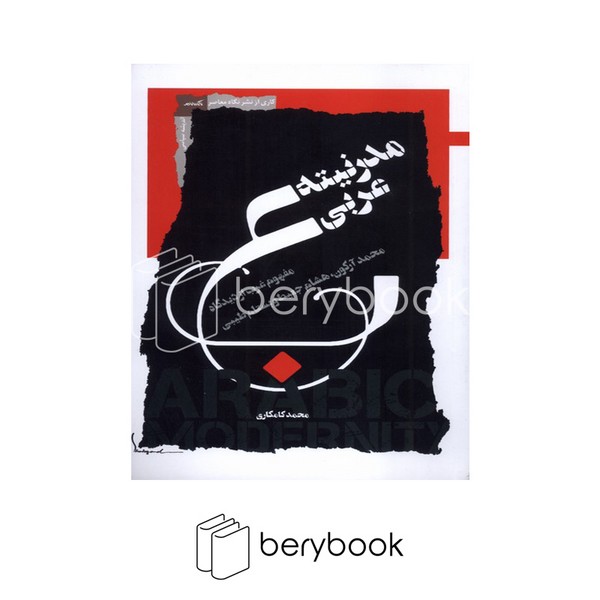 کتاب مدرنیته عربی / شومیز / نگاه معاصر
