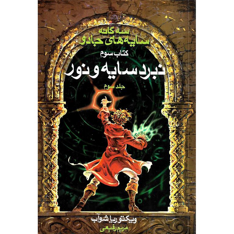 سه گانه سایه های جادو 3: نبرد سایه و نور (جلد سوم)