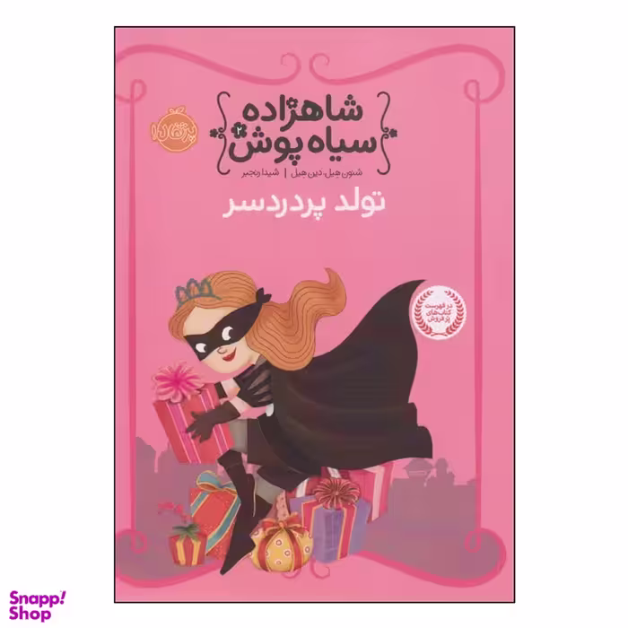 کتاب شاهزاده سیاه پوش تولد پر دردسر اثر شنون هیل و دین هیل انتشارات پرتقال