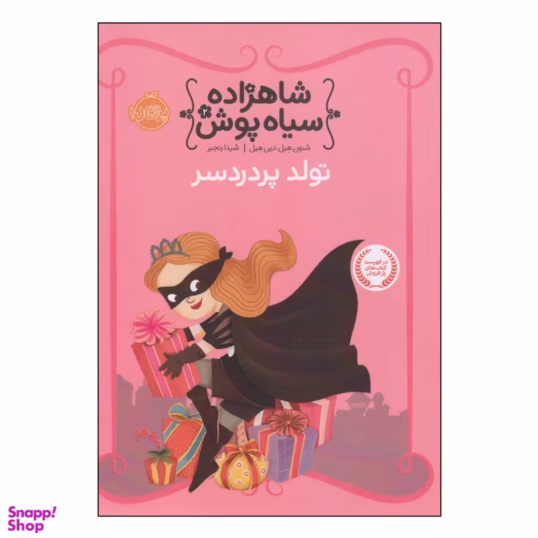 کتاب شاهزاده سیاه پوش تولد پر دردسر اثر شنون هیل و دین هیل انتشارات پرتقال