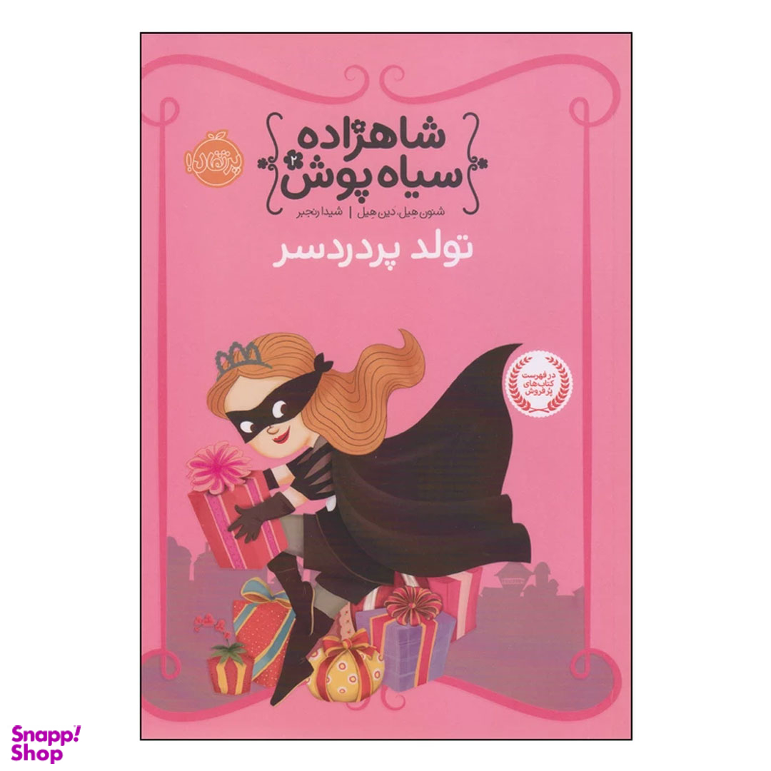 کتاب شاهزاده سیاه پوش تولد پر دردسر اثر شنون هیل و دین هیل انتشارات پرتقال