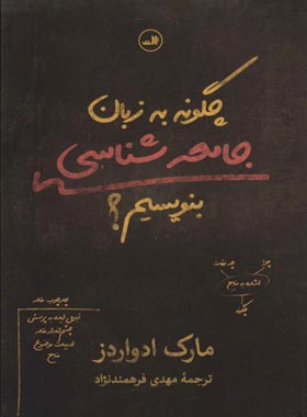 چگونه به زبان جامعه شناسی بنویسیم؟ - اثر مارک ادواردز - انتشارات ثالث | چی بخونم
