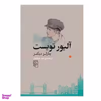 کتاب آلیور تویست اثر چارلز دیکنز نشر مرکز
