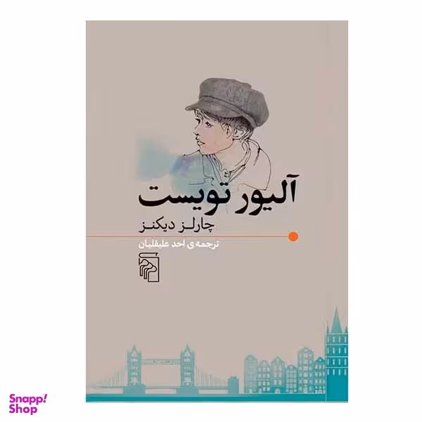 کتاب آلیور تویست اثر چارلز دیکنز نشر مرکز