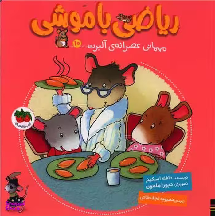 ریاضی با موشی 10/ مهمانی عصرانه آلبرت