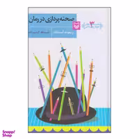 کتاب صحنه پردازی در رمان اثر ریموند آبستفلد انتشارات سوره مهر