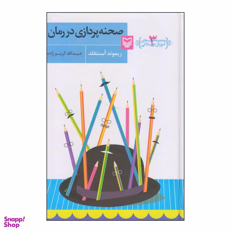 کتاب صحنه پردازی در رمان اثر ریموند آبستفلد انتشارات سوره مهر