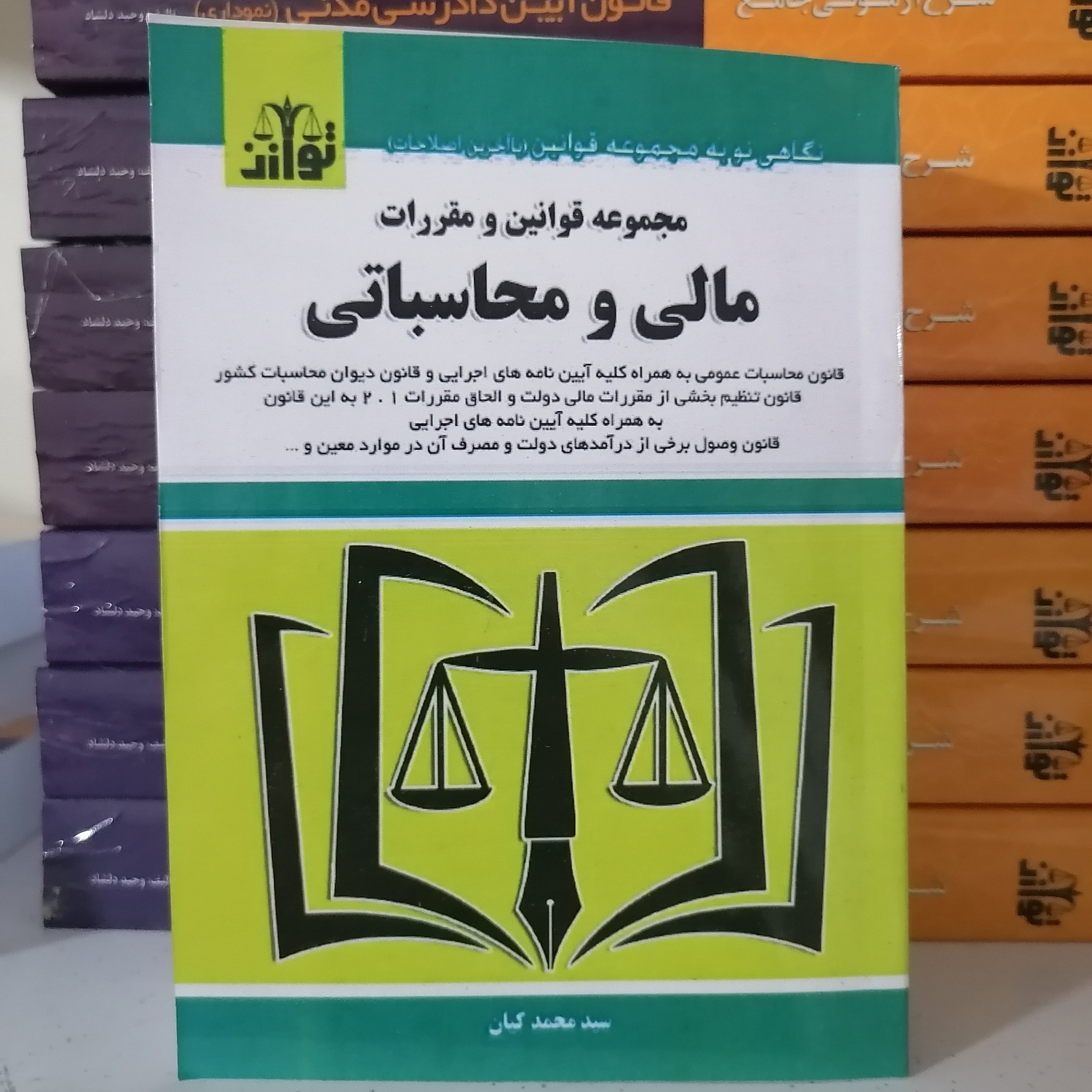 کتاب مجموعه قوانین و مقررات مالی و محاسباتی نوشته محمد کیان نشر توازن