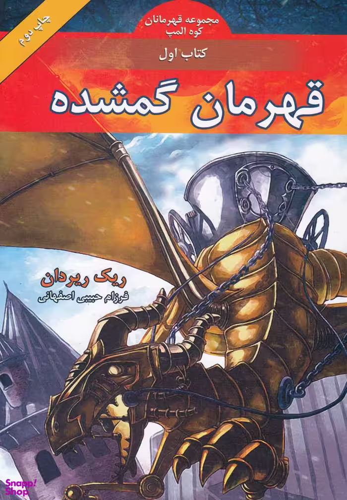 مجموعه قهرمانان کوه المپ،کتاب اول،قهرمان گمشده