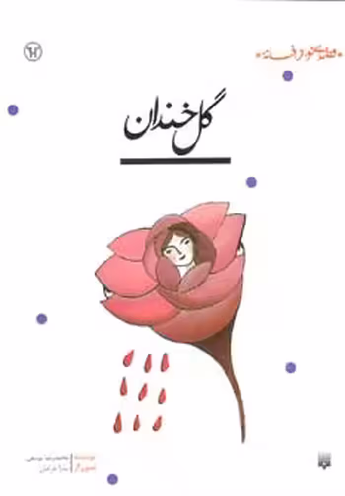 کتاب گل خندان اثر محمدرضا یوسفی