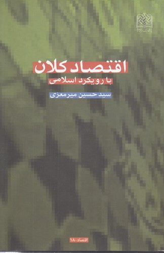 خرید کتاب اقتصاد کلان با رویکرد اسلامی — کتابسرای طه