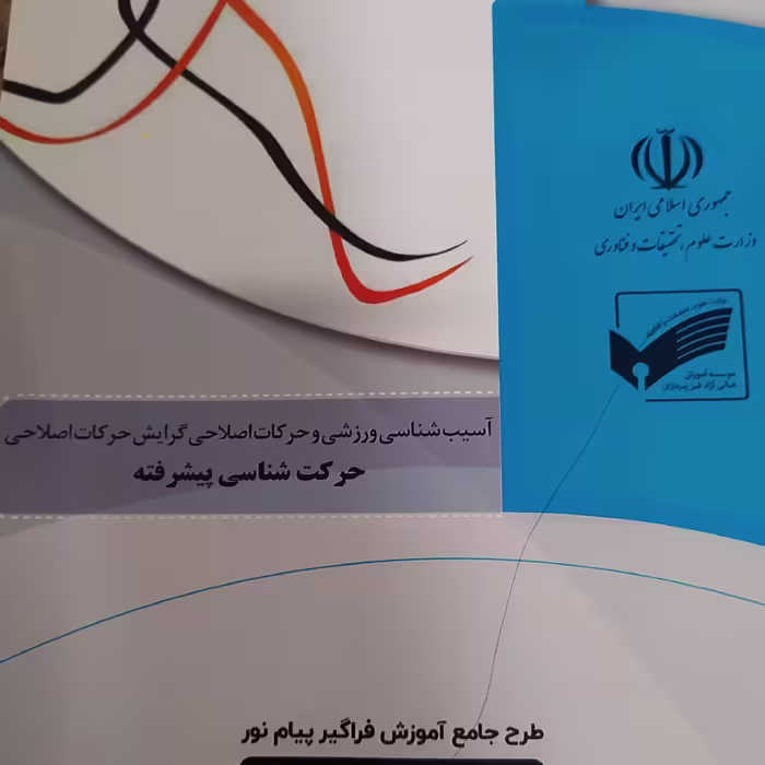حرکت شناسی پیشرفته فراگیر پیام نور رشته آسیب شناسی ورزشی