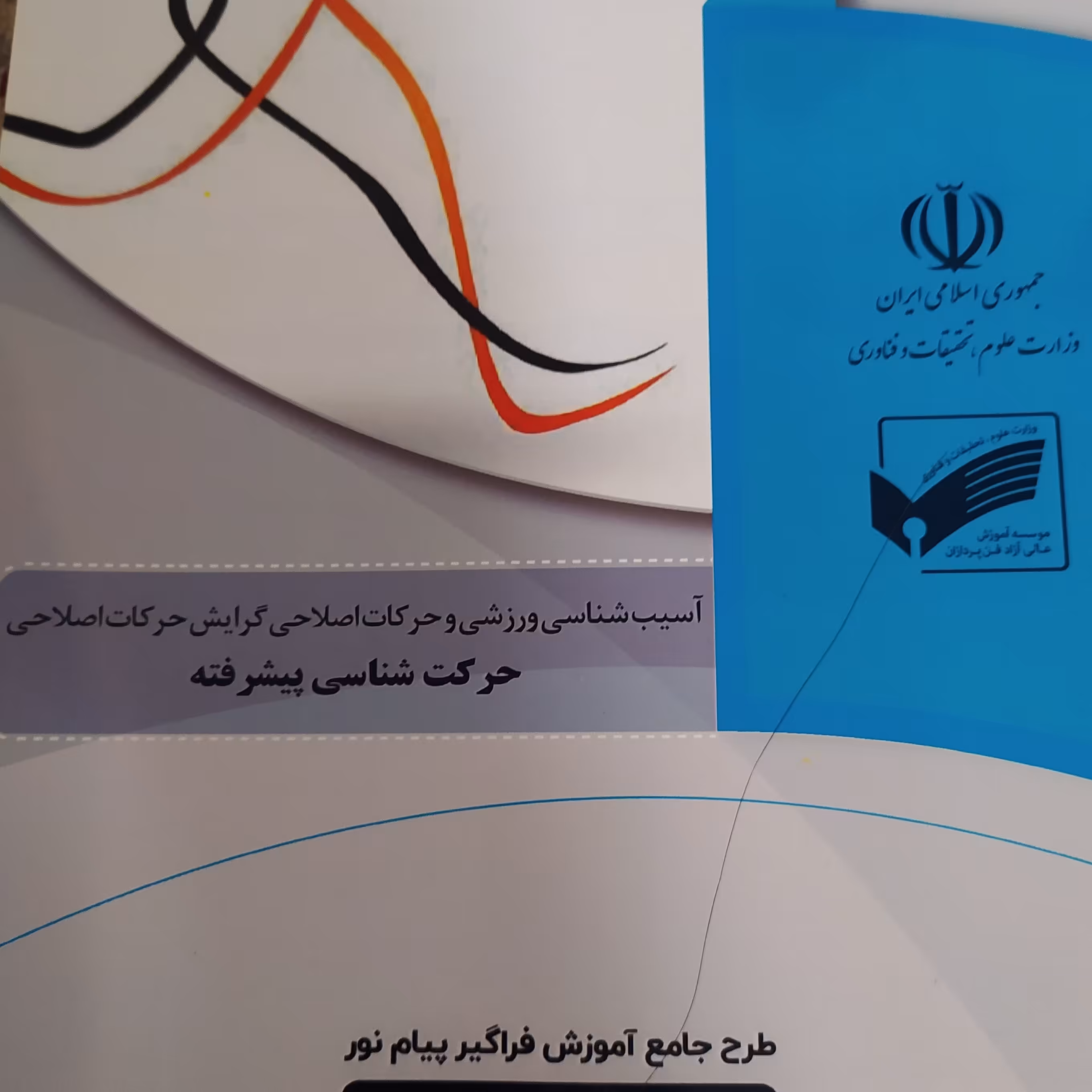 حرکت شناسی پیشرفته فراگیر پیام نور رشته آسیب شناسی ورزشی