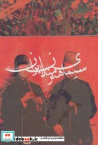 قیمت و خرید کتاب سیمای هنرمندان ایران 9 | ایده بوک