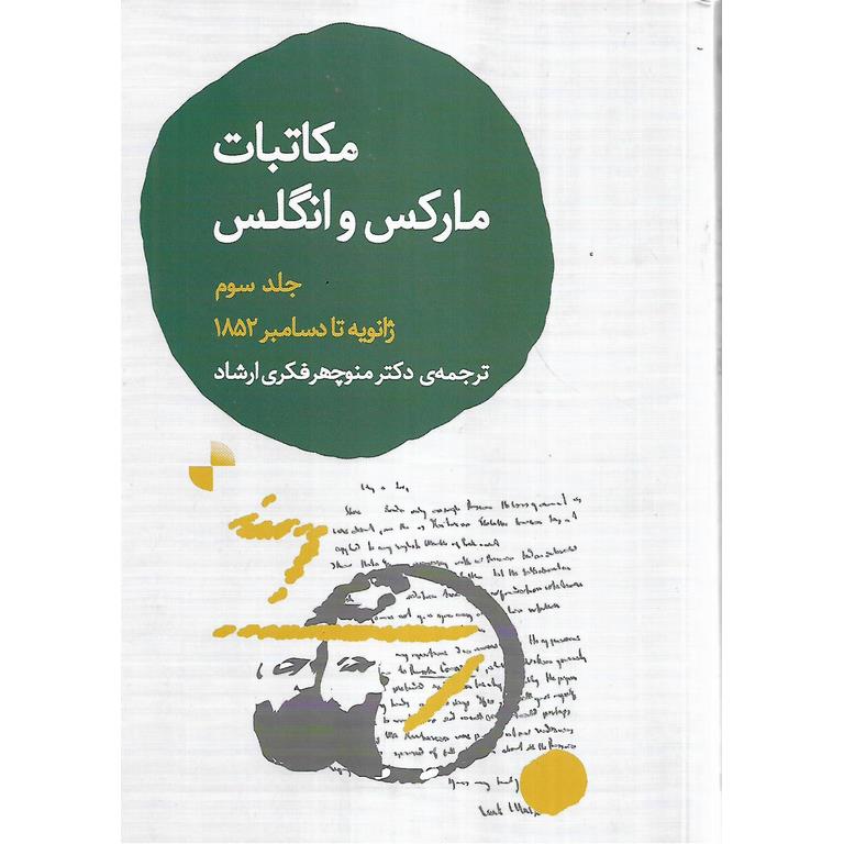 مکاتبات مارکس و انگلس (جلد سوم ژانویه تا دسامبر 1852)