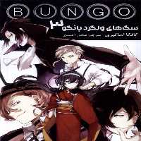 کتاب مانگا فارسی BUNGO 3 سگ های ولگردبانگو کومینو