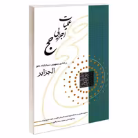 عملیات اجرایی حج در کشور جمهوری دموکراتیک خلق الجزایر نشر مشعر (19296)