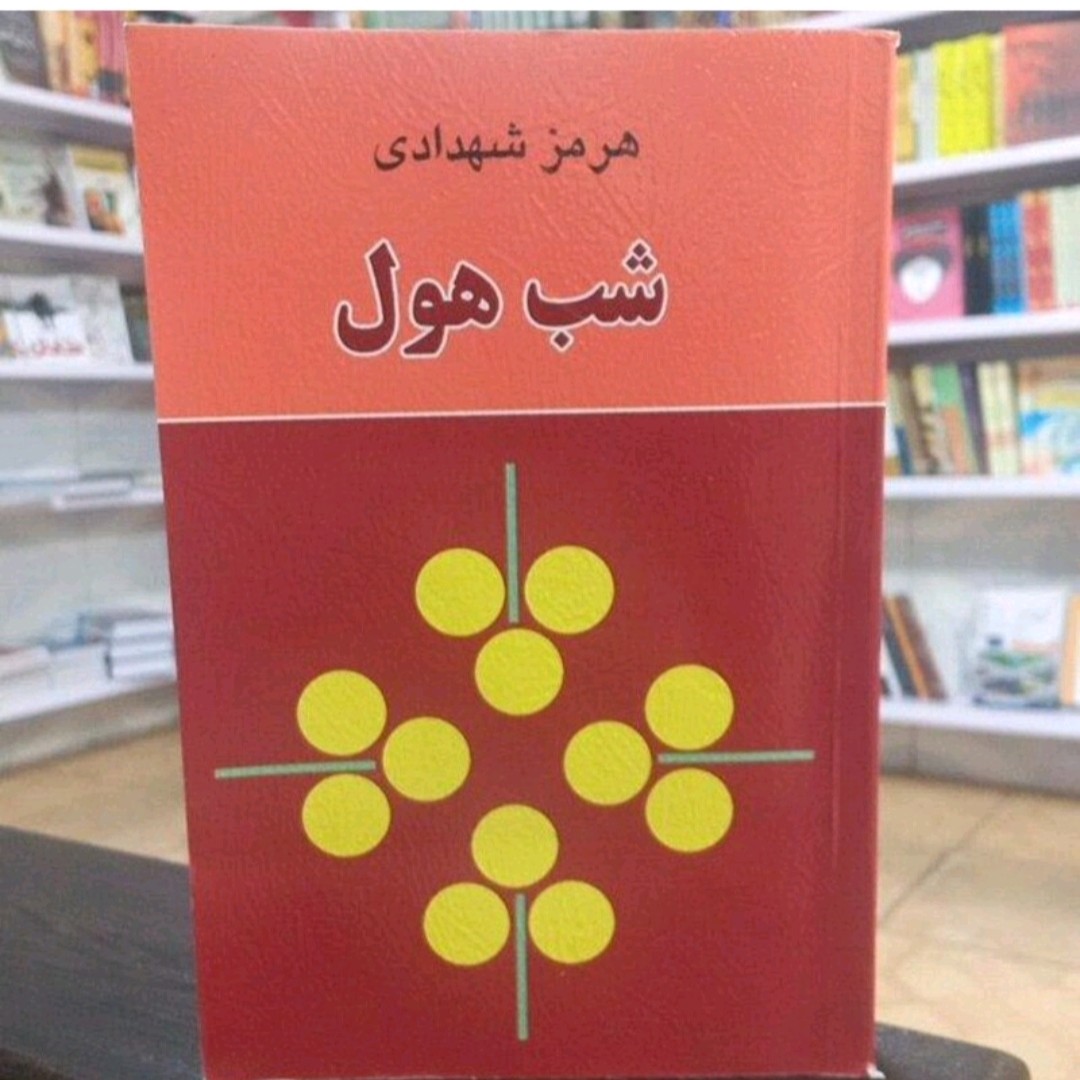 کتاب شب هول