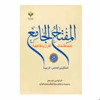 کتاب المفتاح الجامع لمصطلحات القرآن - جلد  هفت (عربی) - اکبر هاشمی رفسنجانی - پژوهشگاه علوم و فرهنگ اسلامی