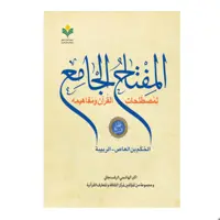 کتاب المفتاح الجامع لمصطلحات القرآن - جلد  هفت (عربی) - اکبر هاشمی رفسنجانی - پژوهشگاه علوم و فرهنگ اسلامی