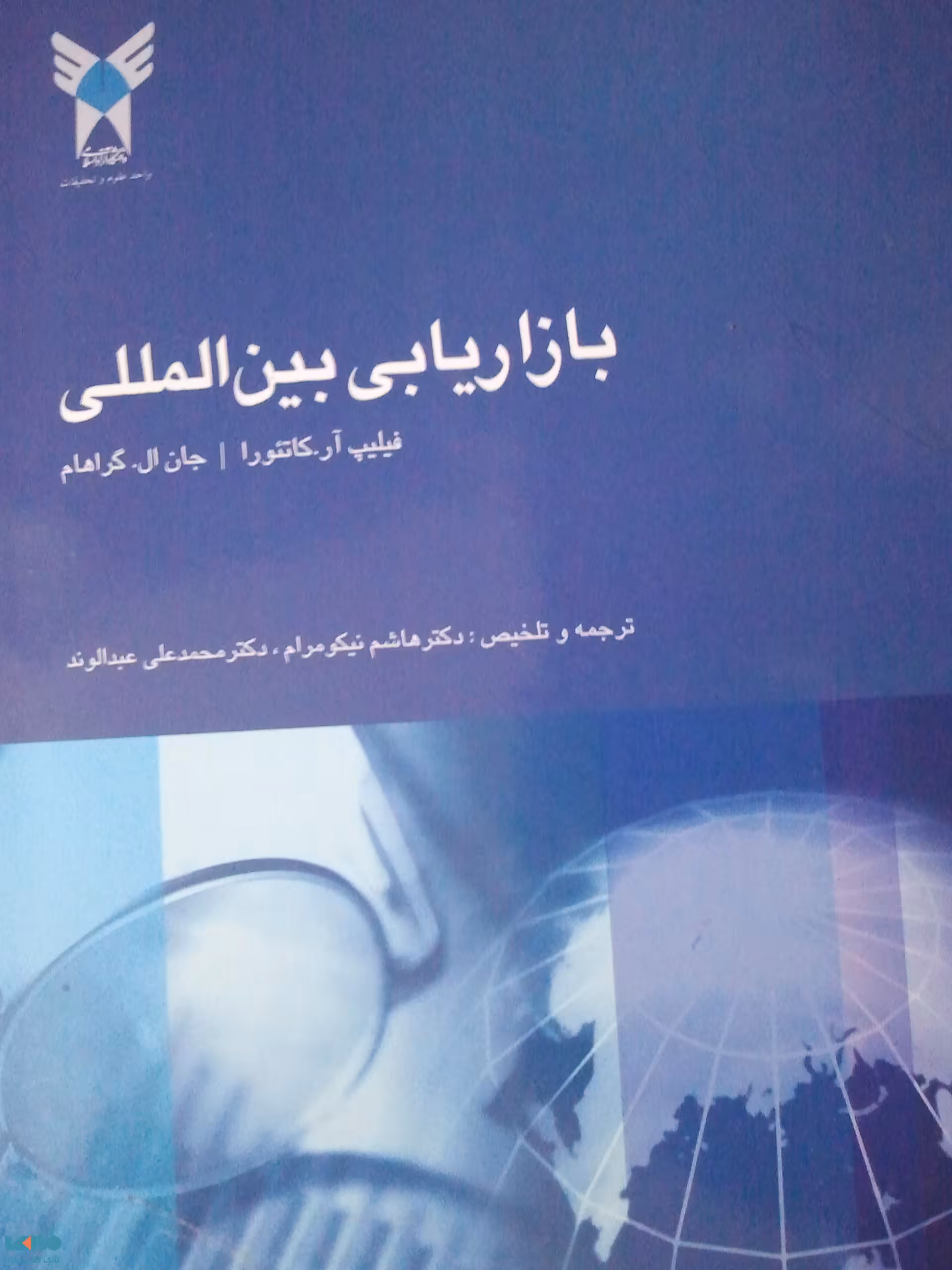 بازاریابی بین المللی نیکومرام.عبدالوند دانشگاه آزاد اسلامی