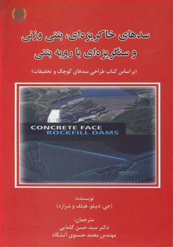 کتاب سدهای خاکریزه ای بتنی وزنی و سنگریزه ای با رویه بتنی