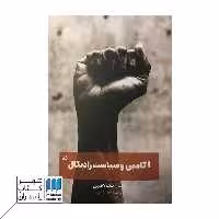 کتاب آگامبن و سیاست رادیکال