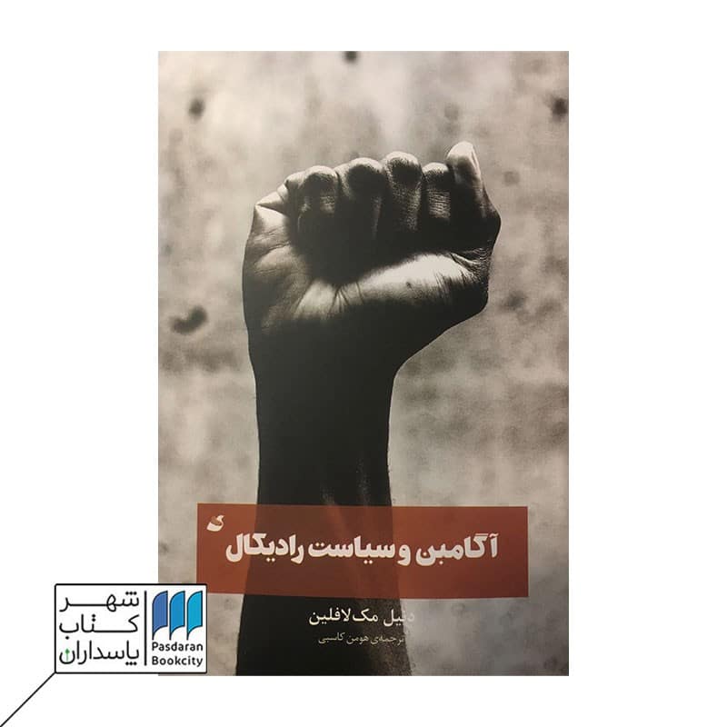 کتاب آگامبن و سیاست رادیکال