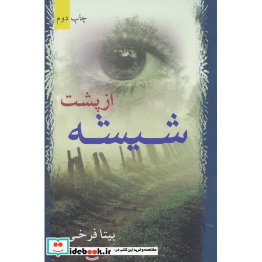 کتاب از پشت شیشه اثر بیتا فرخی