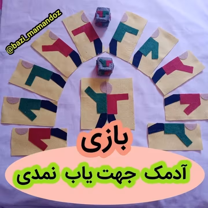 بازی فکری آدمک جهت یاب نمدی 