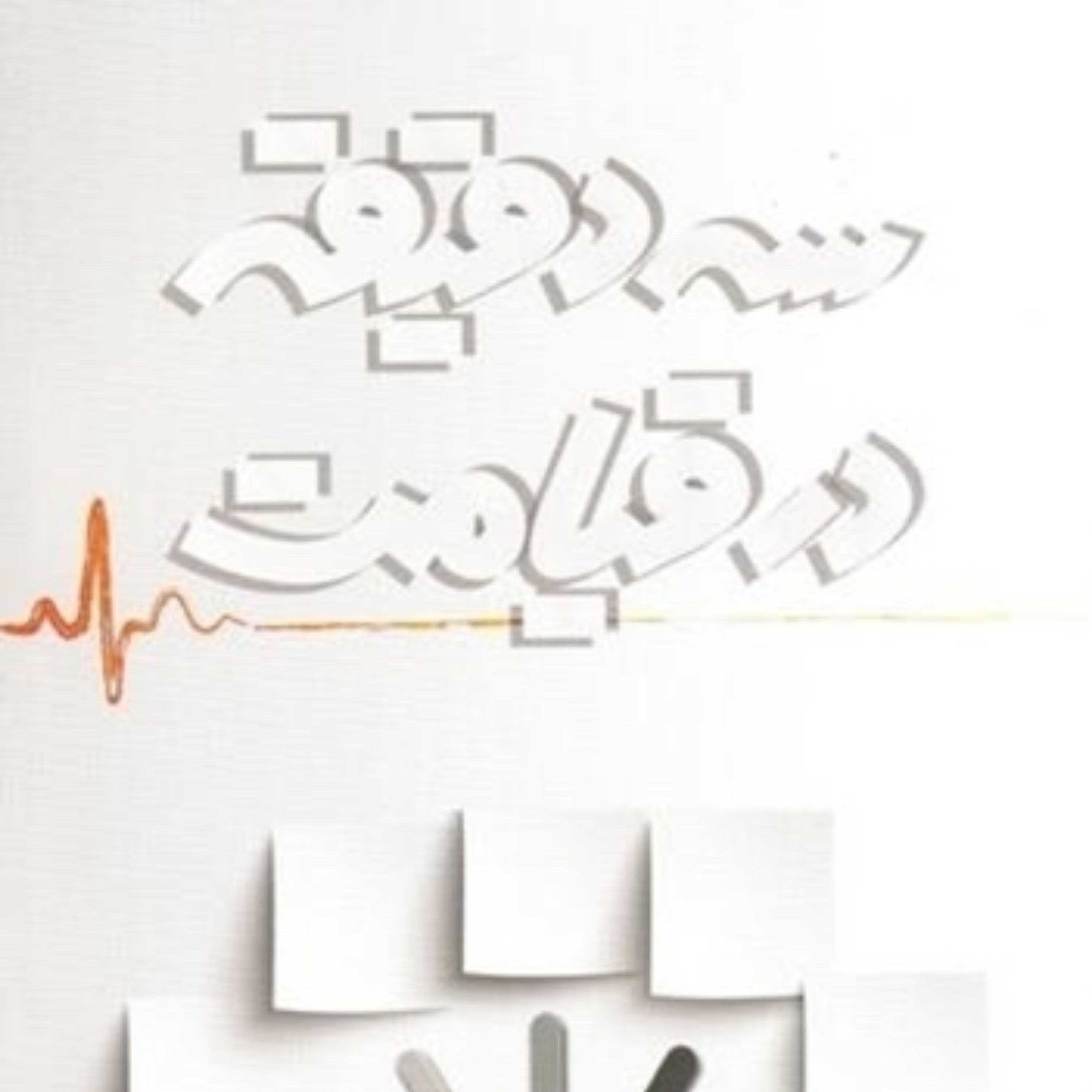 سه دقیقه در قیامت
