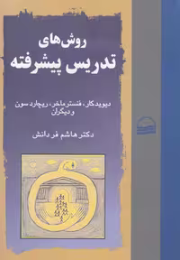 کتاب روش های تدریس پیشرفته نشر کویر