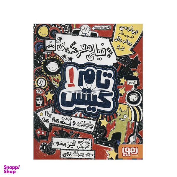 کتاب دنیای معرکه تام گیتس اثر لیز پیشون