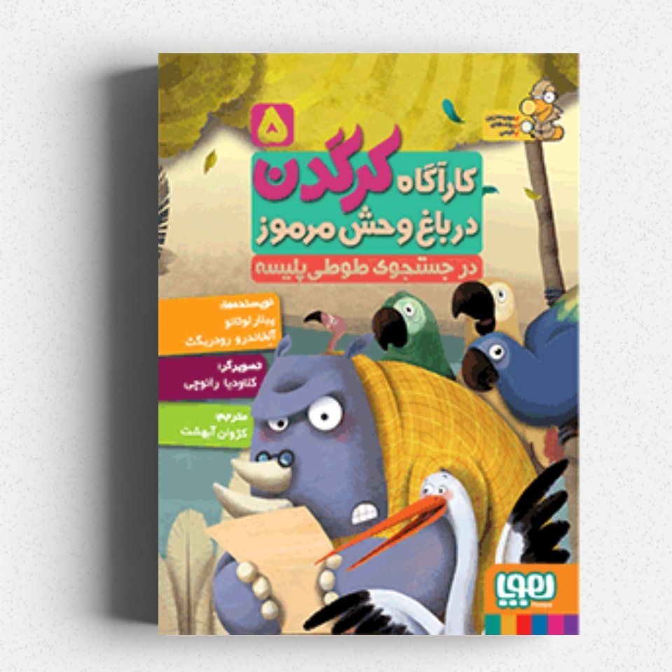 کتاب کارآگاه کرگدن در باغ وحش مرموز 5
در جستجوی طوطیپلیسه