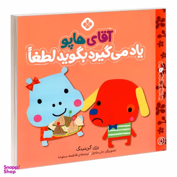 کتاب من و جورواجورها 5 آقای هاپو یاد می گیرد بگوید لطفا اثر رزی گرینینگ انتشارات پنجره