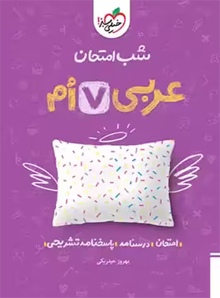 شب امتحان عربی هفتم خیلی سبز | چی بخونم