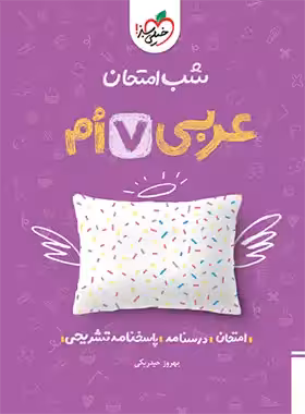 شب امتحان عربی هفتم خیلی سبز | چی بخونم