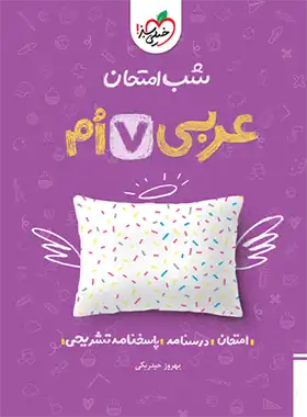 شب امتحان عربی هفتم خیلی سبز | چی بخونم